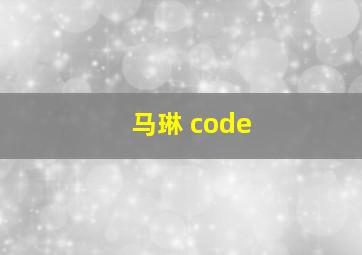 马琳 code